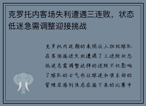 克罗托内客场失利遭遇三连败，状态低迷急需调整迎接挑战