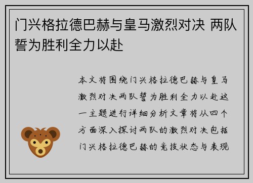 门兴格拉德巴赫与皇马激烈对决 两队誓为胜利全力以赴