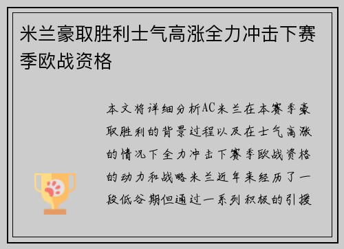 米兰豪取胜利士气高涨全力冲击下赛季欧战资格
