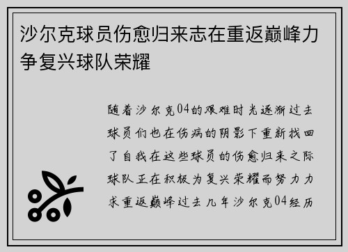 沙尔克球员伤愈归来志在重返巅峰力争复兴球队荣耀
