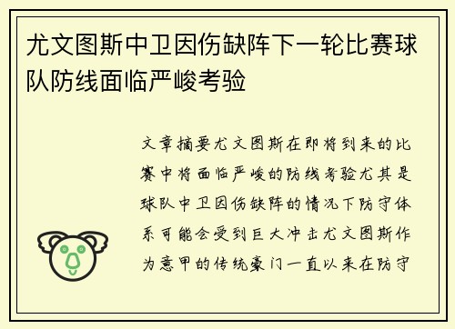 尤文图斯中卫因伤缺阵下一轮比赛球队防线面临严峻考验