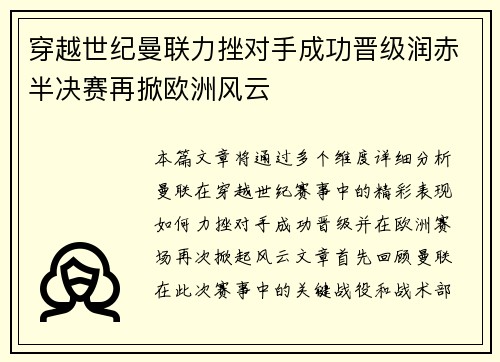 穿越世纪曼联力挫对手成功晋级润赤半决赛再掀欧洲风云