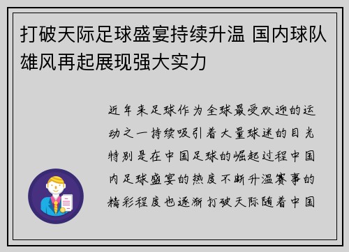 打破天际足球盛宴持续升温 国内球队雄风再起展现强大实力