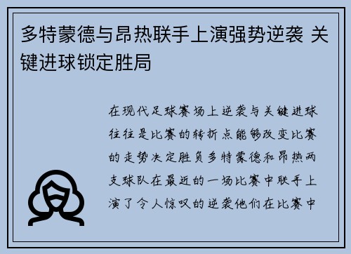 多特蒙德与昂热联手上演强势逆袭 关键进球锁定胜局