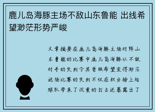 鹿儿岛海豚主场不敌山东鲁能 出线希望渺茫形势严峻