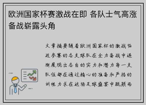 欧洲国家杯赛激战在即 各队士气高涨备战崭露头角