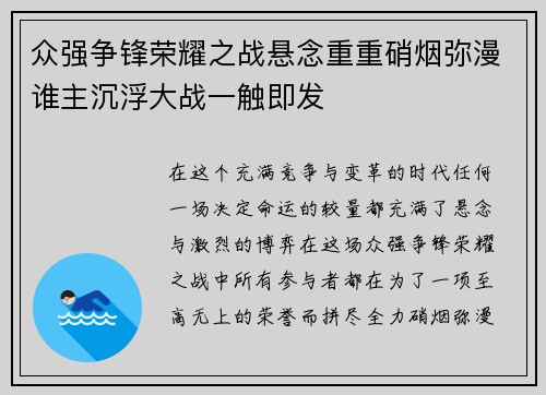 众强争锋荣耀之战悬念重重硝烟弥漫谁主沉浮大战一触即发