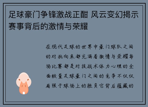 足球豪门争锋激战正酣 风云变幻揭示赛事背后的激情与荣耀