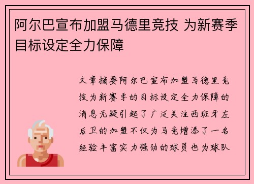 阿尔巴宣布加盟马德里竞技 为新赛季目标设定全力保障