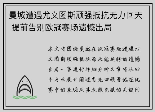 曼城遭遇尤文图斯顽强抵抗无力回天 提前告别欧冠赛场遗憾出局