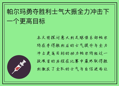 帕尔玛勇夺胜利士气大振全力冲击下一个更高目标