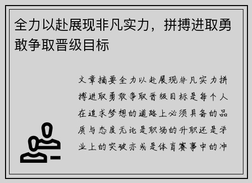 全力以赴展现非凡实力，拼搏进取勇敢争取晋级目标
