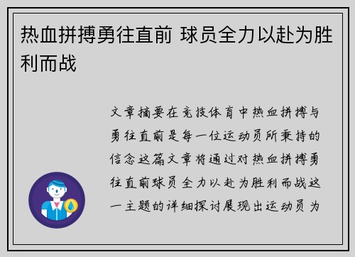 热血拼搏勇往直前 球员全力以赴为胜利而战