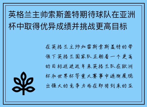英格兰主帅索斯盖特期待球队在亚洲杯中取得优异成绩并挑战更高目标