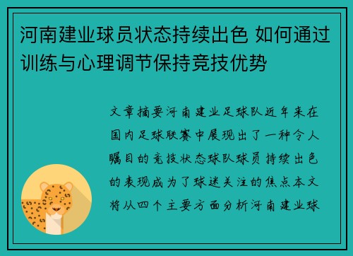 河南建业球员状态持续出色 如何通过训练与心理调节保持竞技优势