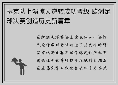 捷克队上演惊天逆转成功晋级 欧洲足球决赛创造历史新篇章