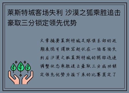 莱斯特城客场失利 沙漠之狐乘胜追击豪取三分锁定领先优势