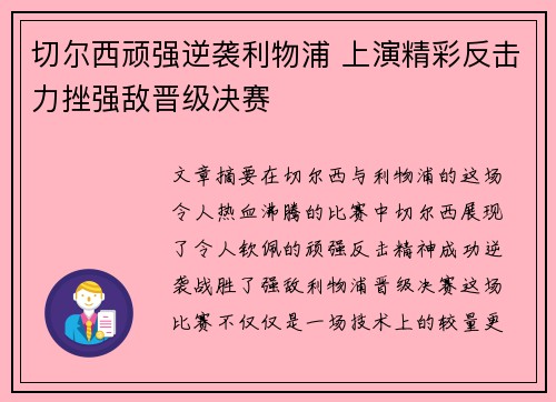 切尔西顽强逆袭利物浦 上演精彩反击力挫强敌晋级决赛