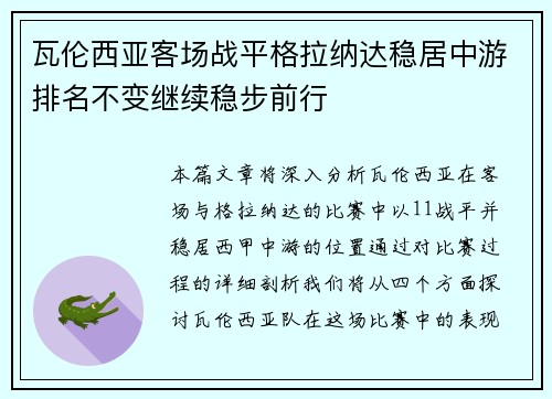 瓦伦西亚客场战平格拉纳达稳居中游排名不变继续稳步前行