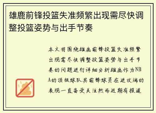 雄鹿前锋投篮失准频繁出现需尽快调整投篮姿势与出手节奏