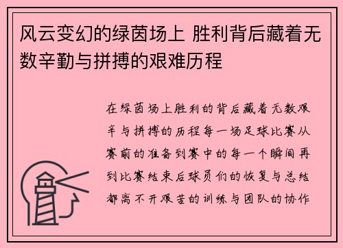 风云变幻的绿茵场上 胜利背后藏着无数辛勤与拼搏的艰难历程