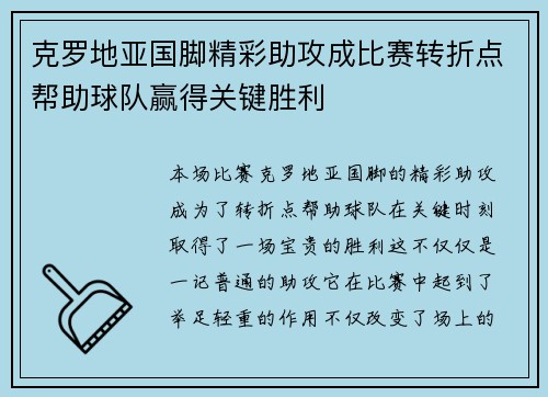 克罗地亚国脚精彩助攻成比赛转折点帮助球队赢得关键胜利