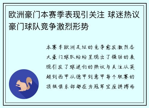 欧洲豪门本赛季表现引关注 球迷热议豪门球队竞争激烈形势