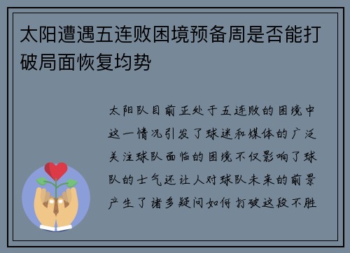 太阳遭遇五连败困境预备周是否能打破局面恢复均势
