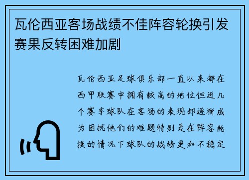 瓦伦西亚客场战绩不佳阵容轮换引发赛果反转困难加剧