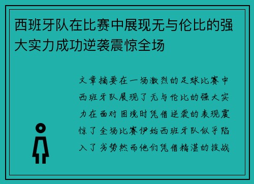 西班牙队在比赛中展现无与伦比的强大实力成功逆袭震惊全场