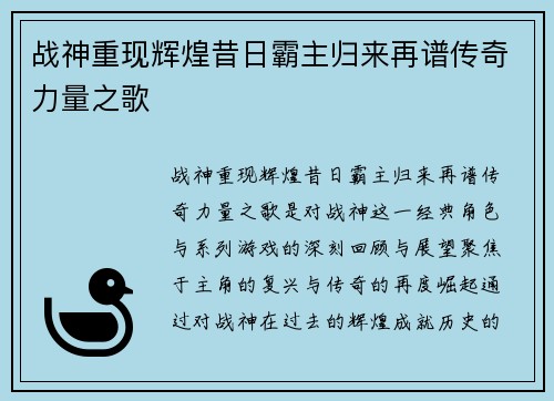 战神重现辉煌昔日霸主归来再谱传奇力量之歌