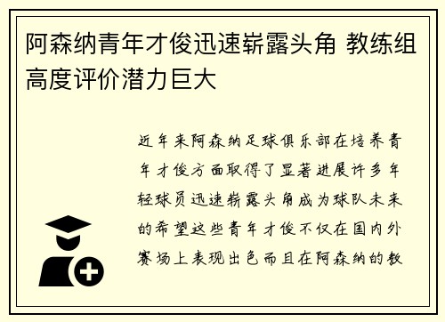 阿森纳青年才俊迅速崭露头角 教练组高度评价潜力巨大