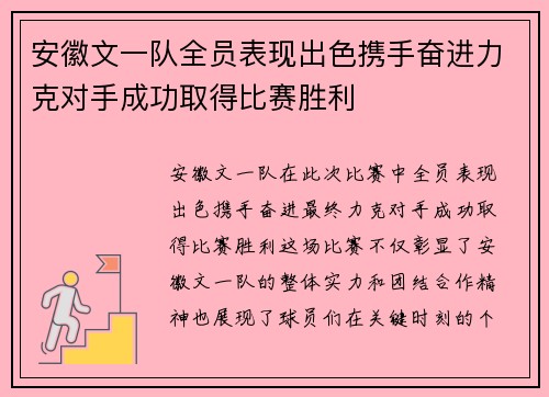 安徽文一队全员表现出色携手奋进力克对手成功取得比赛胜利