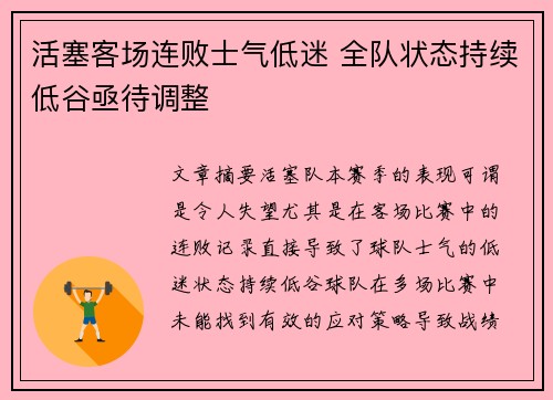 活塞客场连败士气低迷 全队状态持续低谷亟待调整