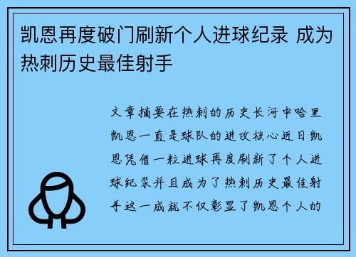 凯恩再度破门刷新个人进球纪录 成为热刺历史最佳射手