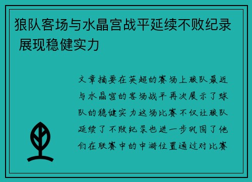 狼队客场与水晶宫战平延续不败纪录 展现稳健实力