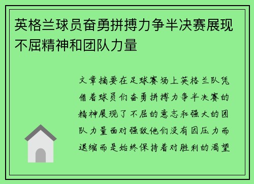 英格兰球员奋勇拼搏力争半决赛展现不屈精神和团队力量
