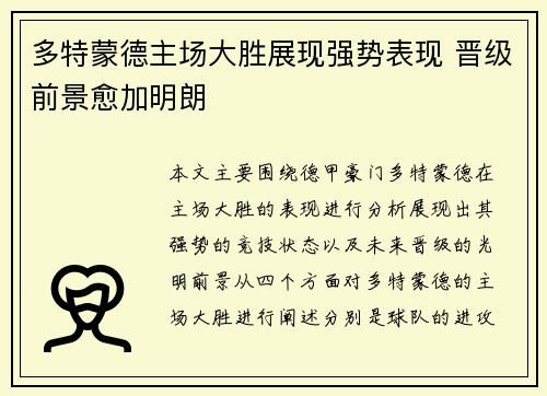 多特蒙德主场大胜展现强势表现 晋级前景愈加明朗