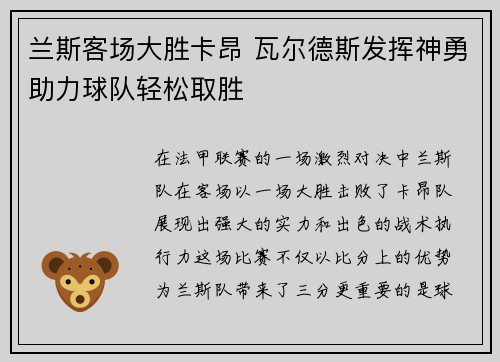 兰斯客场大胜卡昂 瓦尔德斯发挥神勇助力球队轻松取胜