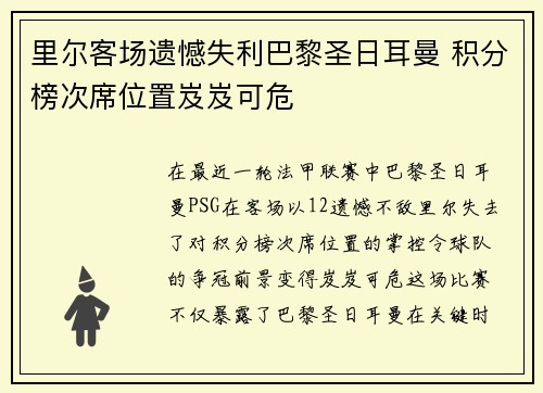 里尔客场遗憾失利巴黎圣日耳曼 积分榜次席位置岌岌可危