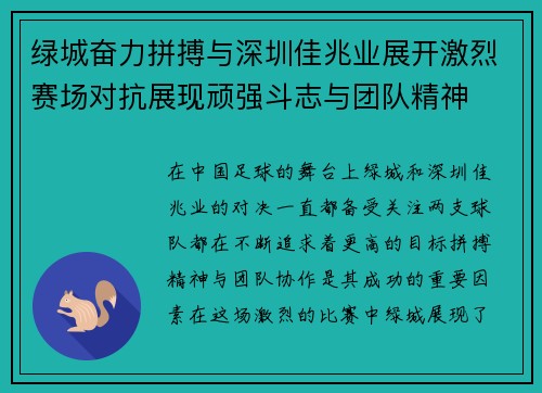 绿城奋力拼搏与深圳佳兆业展开激烈赛场对抗展现顽强斗志与团队精神