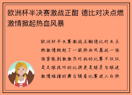 欧洲杯半决赛激战正酣 德比对决点燃激情掀起热血风暴