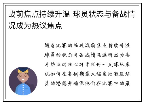 战前焦点持续升温 球员状态与备战情况成为热议焦点