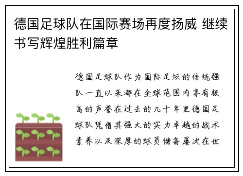 德国足球队在国际赛场再度扬威 继续书写辉煌胜利篇章