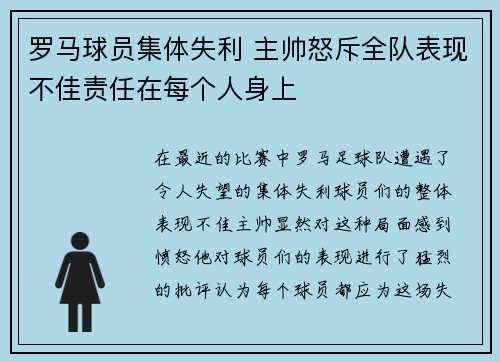 罗马球员集体失利 主帅怒斥全队表现不佳责任在每个人身上