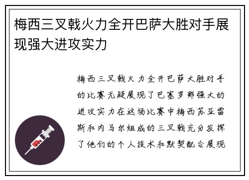 梅西三叉戟火力全开巴萨大胜对手展现强大进攻实力