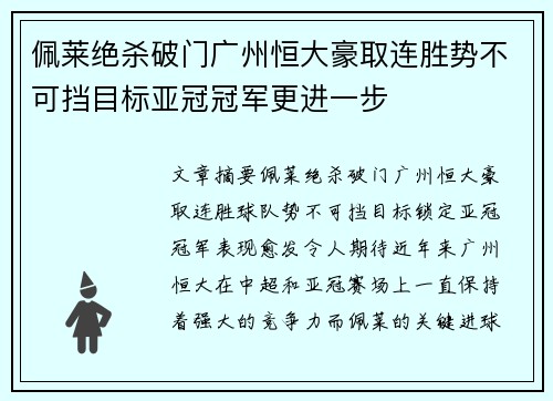 佩莱绝杀破门广州恒大豪取连胜势不可挡目标亚冠冠军更进一步