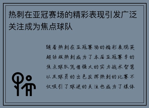 热刺在亚冠赛场的精彩表现引发广泛关注成为焦点球队