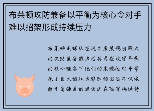 布莱顿攻防兼备以平衡为核心令对手难以招架形成持续压力
