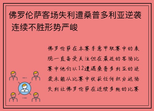 佛罗伦萨客场失利遭桑普多利亚逆袭 连续不胜形势严峻